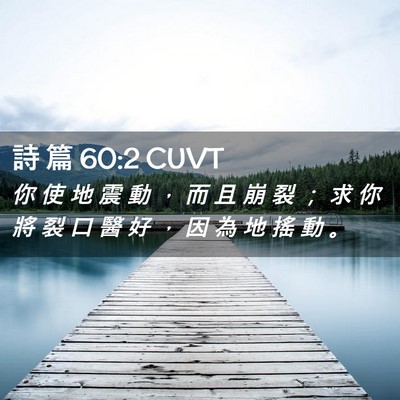Picture 02 - 詩 篇 60:2 CUVT - 你 使 地 震 動 ， 而 且 崩 裂 ； 求 - Bible Verse Picture