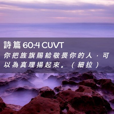 Picture 02 - 詩 篇 60:4 CUVT - 你 把 旌 旗 賜 給 敬 畏 你 的 人 ， - Bible Verse Picture