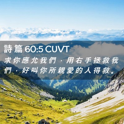 Picture 02 - 詩 篇 60:5 CUVT - 求 你 應 允 我 們 ， 用 右 手 拯 救 - Bible Verse Picture