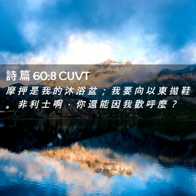 Picture 02 - 詩 篇 60:8 CUVT - 摩 押 是 我 的 沐 浴 盆 ； 我 要 向 - Bible Verse Picture