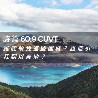 Picture 02 - 詩 篇 60:9 CUVT - 誰 能 領 我 進 堅 固 城 ？ 誰 能 引 - Bible Verse Picture