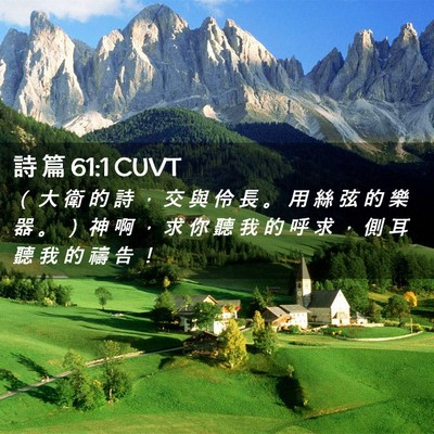 Picture 02 - 詩 篇 61:1 CUVT - （ 大 衛 的 詩 ， 交 與 伶 長 。 用 - Bible Verse Picture