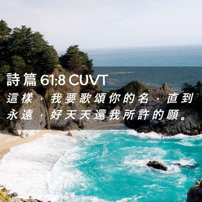 Picture 02 - 詩 篇 61:8 CUVT - 這 樣 ， 我 要 歌 頌 你 的 名 ， 直 - Bible Verse Picture