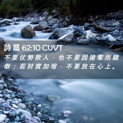 Picture 02 - 詩 篇 62:10 CUVT - 不 要 仗 勢 欺 人 ， 也 不 要 因 搶 - Bible Verse Picture