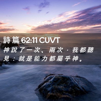 Picture 02 - 詩 篇 62:11 CUVT - 神 說 了 一 次 、 兩 次 ， 我 都 聽 - Bible Verse Picture