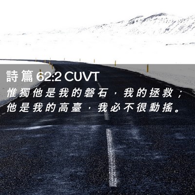Picture 02 - 詩 篇 62:2 CUVT - 惟 獨 他 是 我 的 磐 石 ， 我 的 拯 - Bible Verse Picture