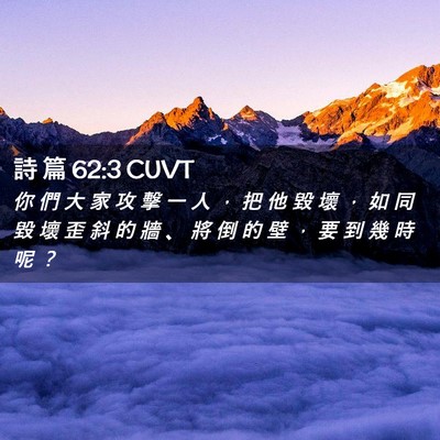 Picture 02 - 詩 篇 62:3 CUVT - 你 們 大 家 攻 擊 一 人 ， 把 他 毀 - Bible Verse Picture