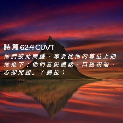 Picture 02 - 詩 篇 62:4 CUVT - 他 們 彼 此 商 議 ， 專 要 從 他 的 - Bible Verse Picture