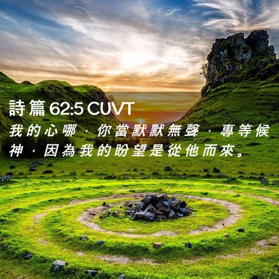 Picture 02 - 詩 篇 62:5 CUVT - 我 的 心 哪 ， 你 當 默 默 無 聲 ， - Bible Verse Picture