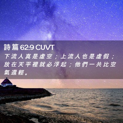 Picture 02 - 詩 篇 62:9 CUVT - 下 流 人 真 是 虛 空 ； 上 流 人 也 - Bible Verse Picture