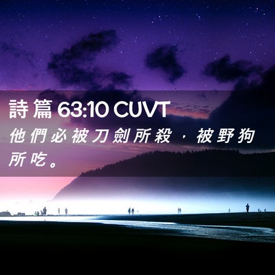 Picture 02 - 詩 篇 63:10 CUVT - 他 們 必 被 刀 劍 所 殺 ， 被 野 狗 - Bible Verse Picture