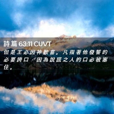 Picture 02 - 詩 篇 63:11 CUVT - 但 是 王 必 因 神 歡 喜 。 凡 指 著 - Bible Verse Picture