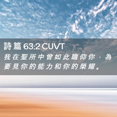 Picture 02 - 詩 篇 63:2 CUVT - 我 在 聖 所 中 曾 如 此 瞻 仰 你 ， - Bible Verse Picture