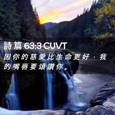 Picture 02 - 詩 篇 63:3 CUVT - 因 你 的 慈 愛 比 生 命 更 好 ， 我 - Bible Verse Picture