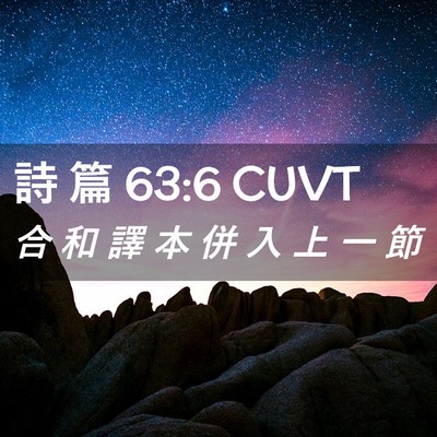 Picture 02 - 詩 篇 63:6 CUVT - 合 和 譯 本 併 入 上 一 - Bible Verse Picture