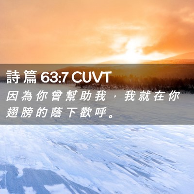 Picture 02 - 詩 篇 63:7 CUVT - 因 為 你 曾 幫 助 我 ， 我 就 在 你 - Bible Verse Picture