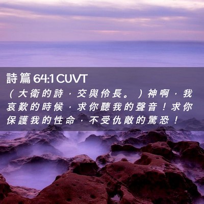 Picture 02 - 詩 篇 64:1 CUVT - （ 大 衛 的 詩 ， 交 與 伶 長 。 ） - Bible Verse Picture