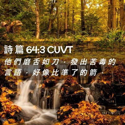 Picture 02 - 詩 篇 64:3 CUVT - 他 們 磨 舌 如 刀 ， 發 出 苦 毒 的 - Bible Verse Picture