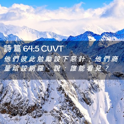 Picture 02 - 詩 篇 64:5 CUVT - 他 們 彼 此 勉 勵 設 下 惡 計 ； 他 - Bible Verse Picture