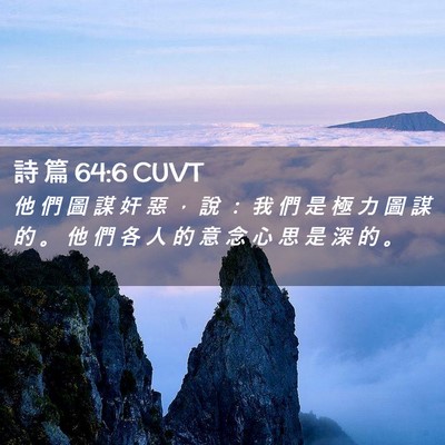 Picture 02 - 詩 篇 64:6 CUVT - 他 們 圖 謀 奸 惡 ， 說 ： 我 們 是 - Bible Verse Picture