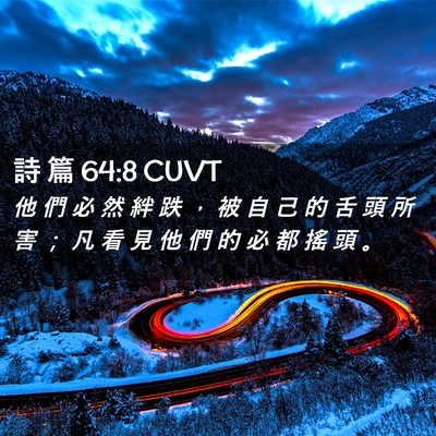 Picture 02 - 詩 篇 64:8 CUVT - 他 們 必 然 絆 跌 ， 被 自 己 的 舌 - Bible Verse Picture