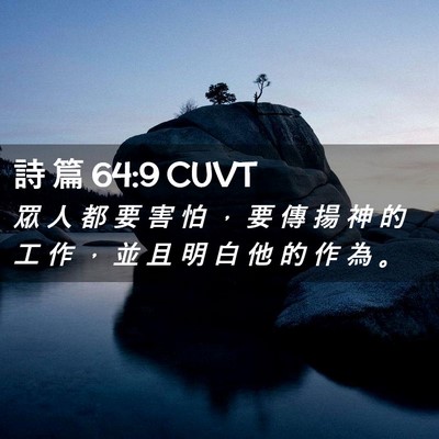 Picture 02 - 詩 篇 64:9 CUVT - 眾 人 都 要 害 怕 ， 要 傳 揚 神 的 - Bible Verse Picture