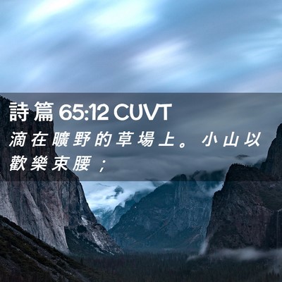 Picture 02 - 詩 篇 65:12 CUVT - 滴 在 曠 野 的 草 場 上 。 小 山 以 - Bible Verse Picture