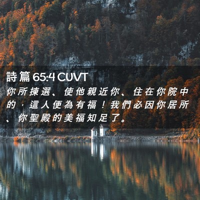 Picture 02 - 詩 篇 65:4 CUVT - 你 所 揀 選 、 使 他 親 近 你 、 住 - Bible Verse Picture