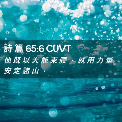 Picture 02 - 詩 篇 65:6 CUVT - 他 既 以 大 能 束 腰 ， 就 用 力 量 - Bible Verse Picture