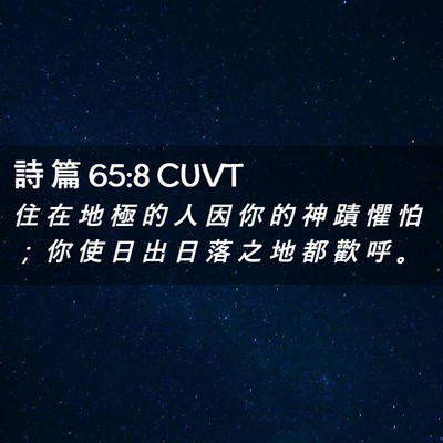 Picture 02 - 詩 篇 65:8 CUVT - 住 在 地 極 的 人 因 你 的 神 蹟 懼 - Bible Verse Picture