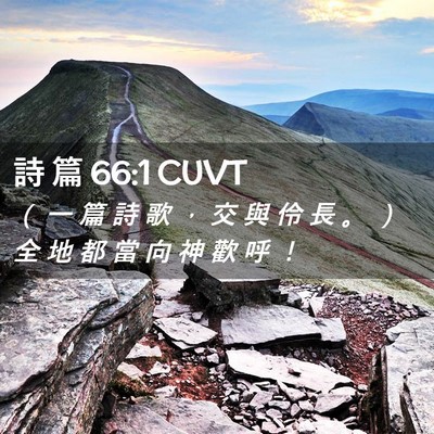 Picture 02 - 詩 篇 66:1 CUVT - （ 一 篇 詩 歌 ， 交 與 伶 長 。 ） - Bible Verse Picture