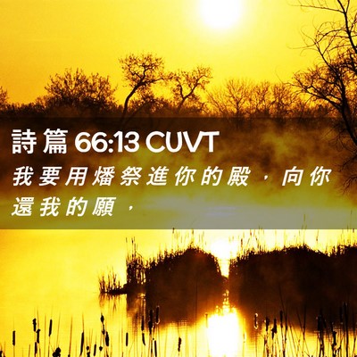 Picture 02 - 詩 篇 66:13 CUVT - 我 要 用 燔 祭 進 你 的 殿 ， 向 你 - Bible Verse Picture