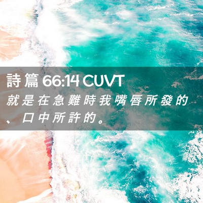 Picture 02 - 詩 篇 66:14 CUVT - 就 是 在 急 難 時 我 嘴 唇 所 發 的 - Bible Verse Picture
