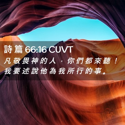 Picture 02 - 詩 篇 66:16 CUVT - 凡 敬 畏 神 的 人 ， 你 們 都 來 聽 - Bible Verse Picture