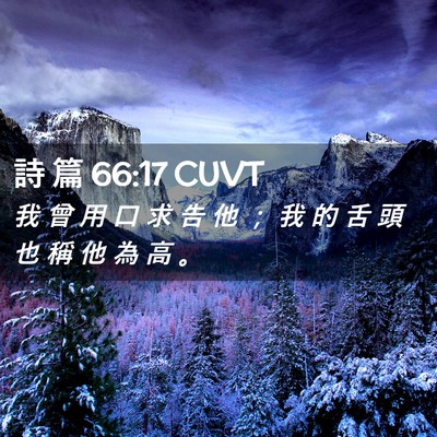 Picture 02 - 詩 篇 66:17 CUVT - 我 曾 用 口 求 告 他 ； 我 的 舌 頭 - Bible Verse Picture