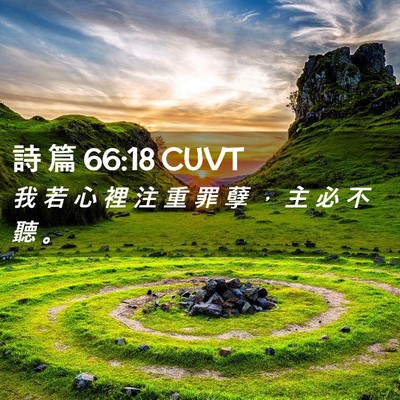 Picture 02 - 詩 篇 66:18 CUVT - 我 若 心 裡 注 重 罪 孽 ， 主 必 不 - Bible Verse Picture