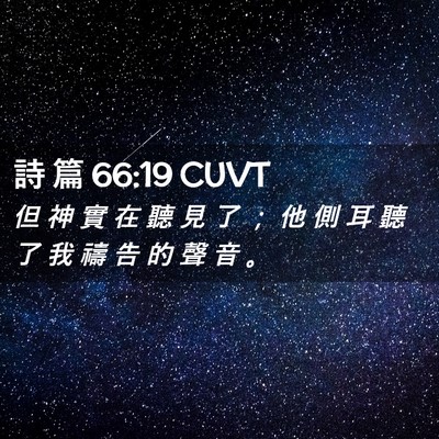Picture 02 - 詩 篇 66:19 CUVT - 但 神 實 在 聽 見 了 ； 他 側 耳 聽 - Bible Verse Picture