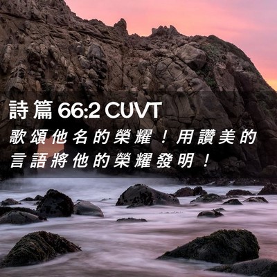 Picture 02 - 詩 篇 66:2 CUVT - 歌 頌 他 名 的 榮 耀 ！ 用 讚 美 的 - Bible Verse Picture