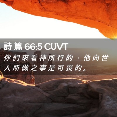 Picture 02 - 詩 篇 66:5 CUVT - 你 們 來 看 神 所 行 的 ， 他 向 世 - Bible Verse Picture