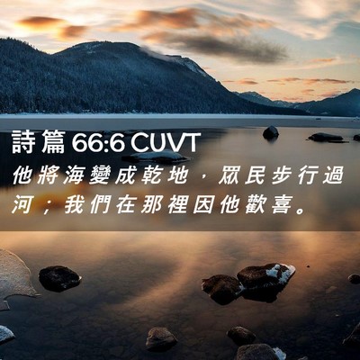 Picture 02 - 詩 篇 66:6 CUVT - 他 將 海 變 成 乾 地 ， 眾 民 步 行 - Bible Verse Picture