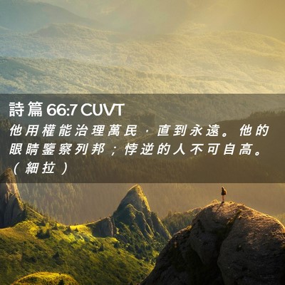 Picture 02 - 詩 篇 66:7 CUVT - 他 用 權 能 治 理 萬 民 ， 直 到 永 - Bible Verse Picture