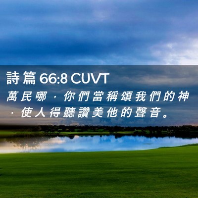 Picture 02 - 詩 篇 66:8 CUVT - 萬 民 哪 ， 你 們 當 稱 頌 我 們 的 - Bible Verse Picture