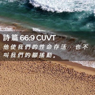 Picture 02 - 詩 篇 66:9 CUVT - 他 使 我 們 的 性 命 存 活 ， 也 不 - Bible Verse Picture