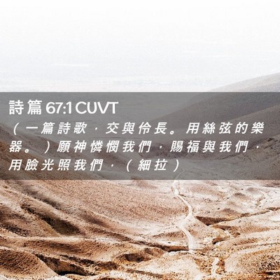 Picture 02 - 詩 篇 67:1 CUVT - （ 一 篇 詩 歌 ， 交 與 伶 長 。 用 - Bible Verse Picture