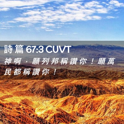 Picture 02 - 詩 篇 67:3 CUVT - 神 啊 ， 願 列 邦 稱 讚 你 ！ 願 萬 - Bible Verse Picture