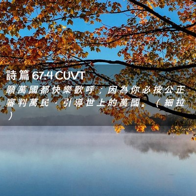 Picture 02 - 詩 篇 67:4 CUVT - 願 萬 國 都 快 樂 歡 呼 ； 因 為 你 - Bible Verse Picture