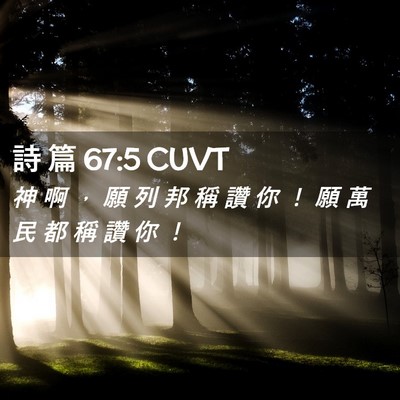 Picture 02 - 詩 篇 67:5 CUVT - 神 啊 ， 願 列 邦 稱 讚 你 ！ 願 萬 - Bible Verse Picture