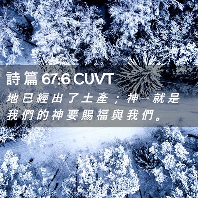 Picture 02 - 詩 篇 67:6 CUVT - 地 已 經 出 了 土 產 ； 神 ─ 就 是 - Bible Verse Picture