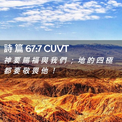 Picture 02 - 詩 篇 67:7 CUVT - 神 要 賜 福 與 我 們 ； 地 的 四 極 - Bible Verse Picture