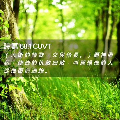 Picture 02 - 詩 篇 68:1 CUVT - （ 大 衛 的 詩 歌 ， 交 與 伶 長 。 - Bible Verse Picture